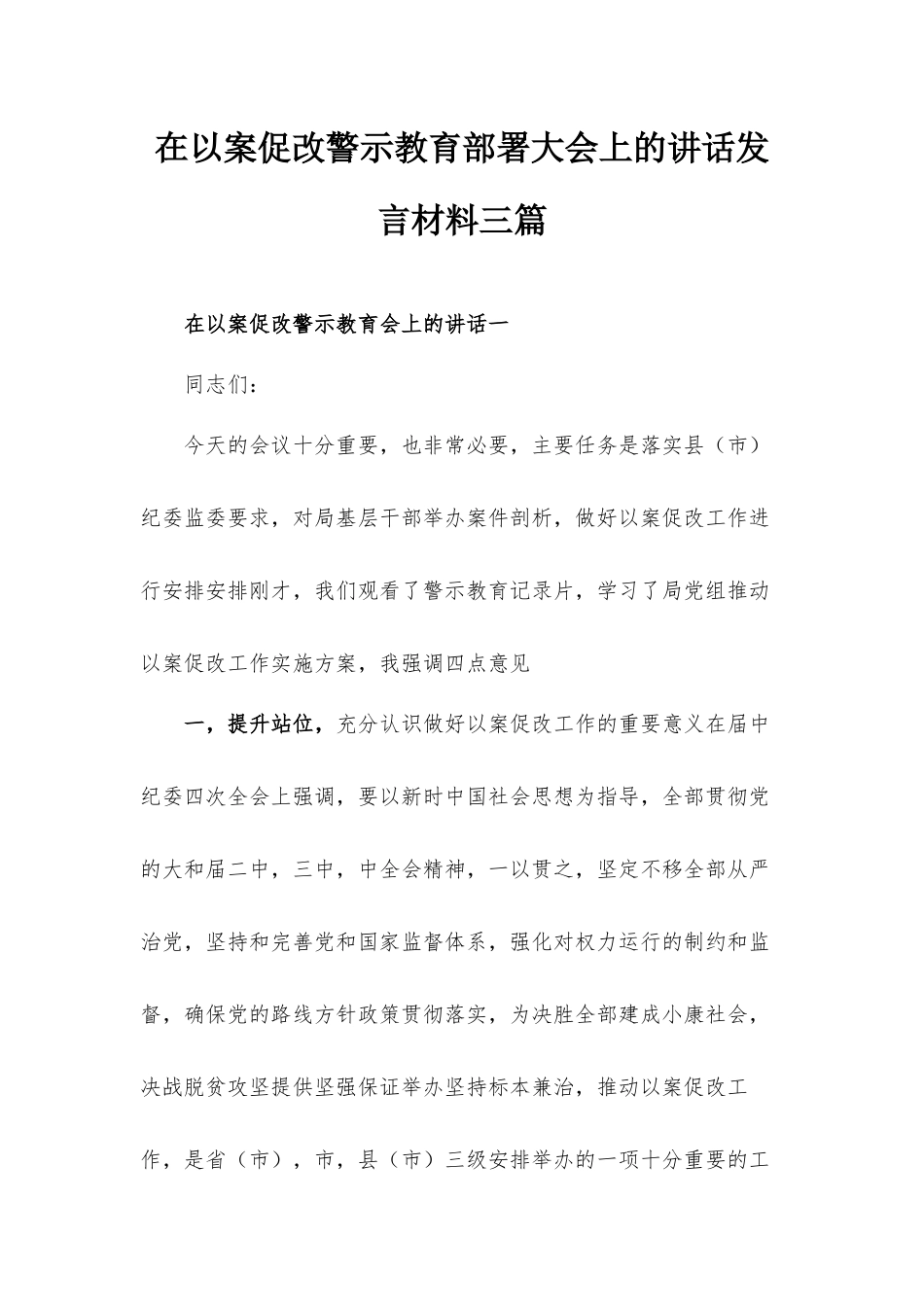 在以案促改警示教育部署大会上的讲话发言材料三篇.docx_第1页