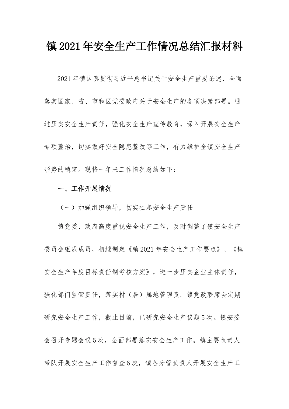 镇2021年安全生产工作情况总结汇报材料.docx_第1页