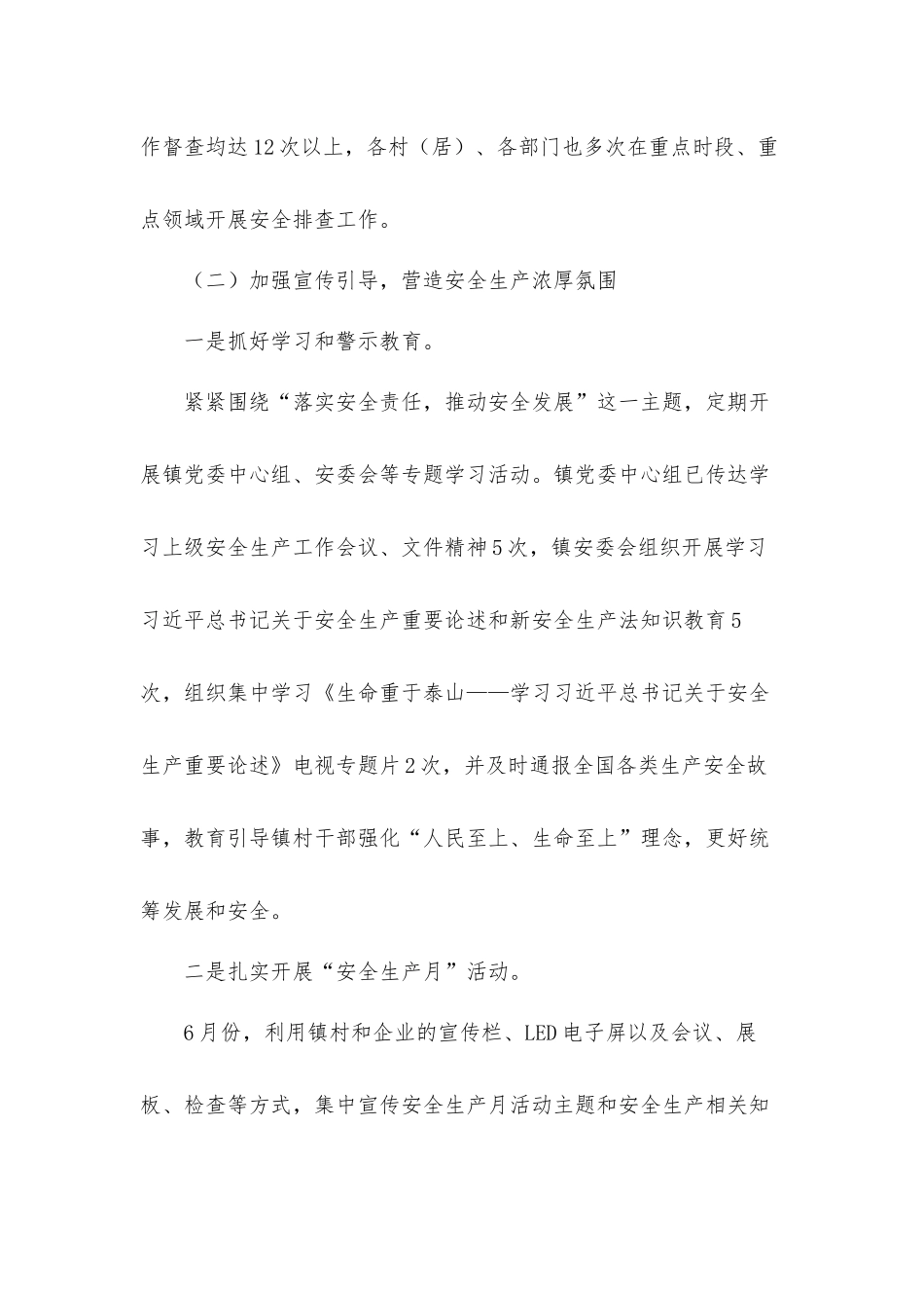 镇2021年安全生产工作情况总结汇报材料.docx_第2页