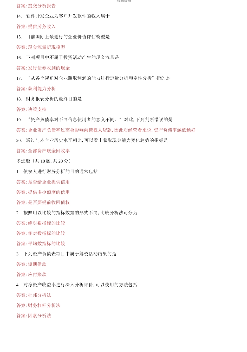 （2021更新）国家开放大学电大《财务报表分析》机考第23套标准真题题库及答案.docx_第2页