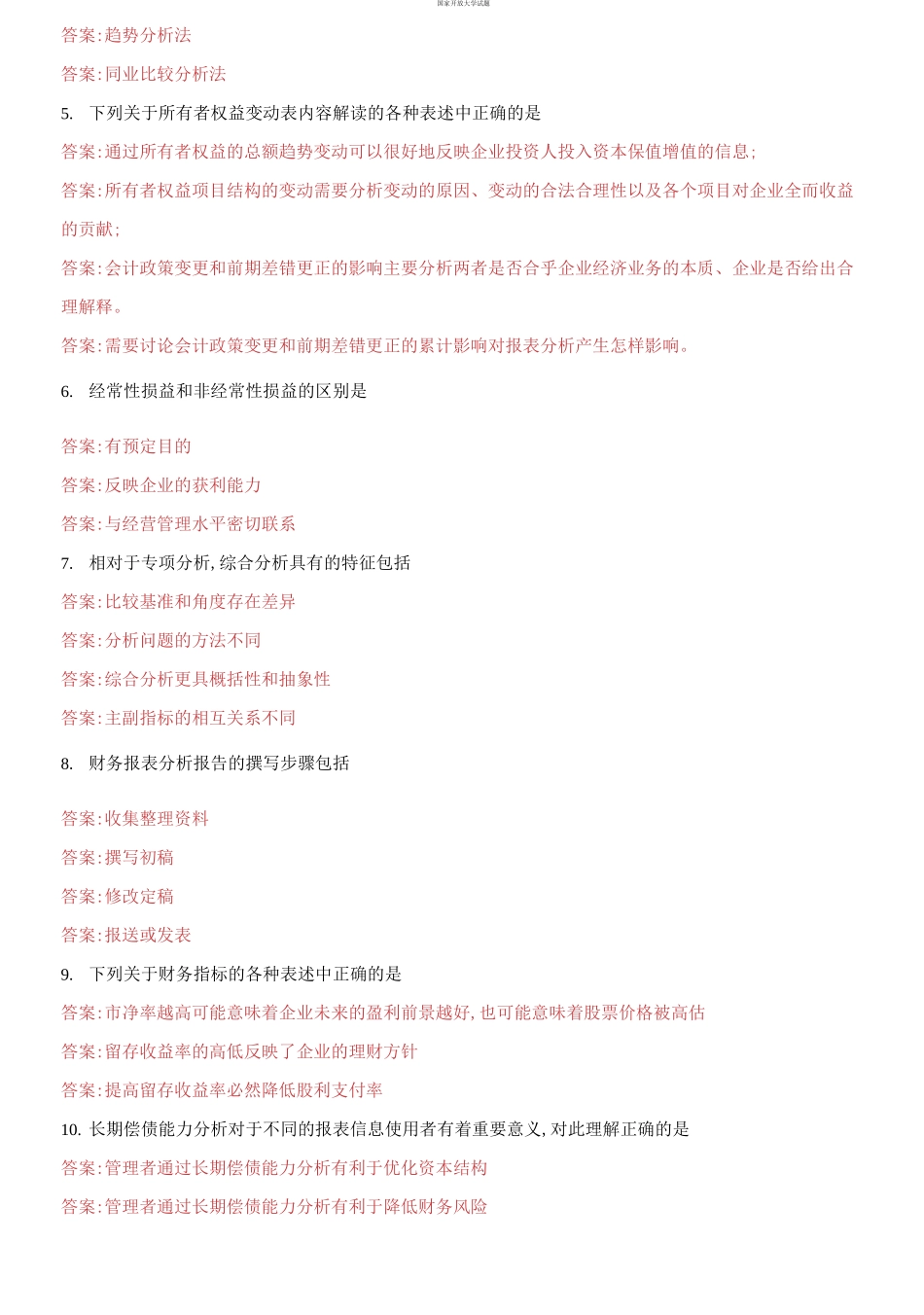 （2021更新）国家开放大学电大《财务报表分析》机考第23套标准真题题库及答案.docx_第3页