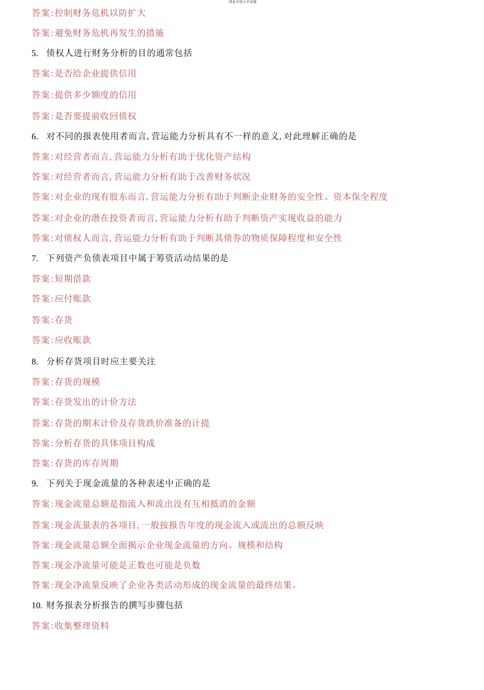 （2021更新）国家开放大学电大《财务报表分析》机考第二套标准真题题库及答案.docx_第3页