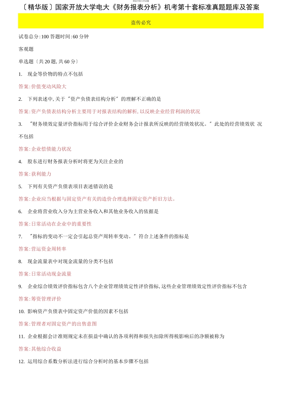 （2021更新）国家开放大学电大《财务报表分析》机考第十套标准真题题库及答案.docx_第1页