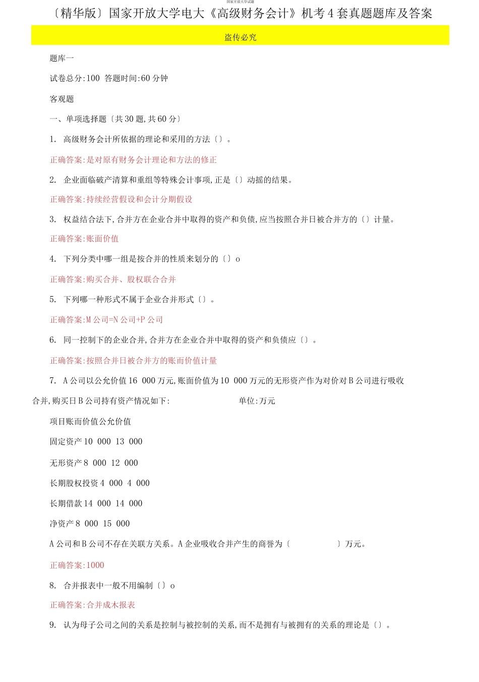 （2021更新）国家开放大学电大《高级财务会计》机考4套真题题库及答案2.docx_第1页