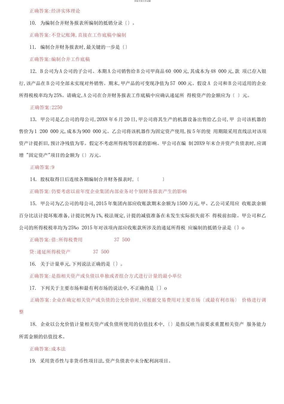 （2021更新）国家开放大学电大《高级财务会计》机考4套真题题库及答案2.docx_第2页