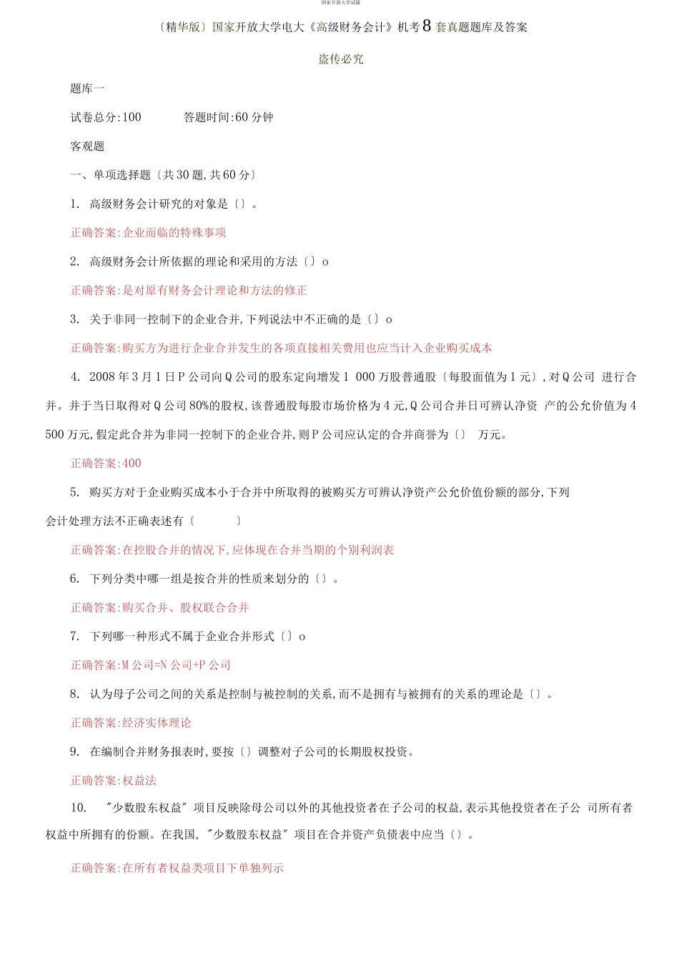 （2021更新）国家开放大学电大《高级财务会计》机考8套真题题库及答案.docx_第1页