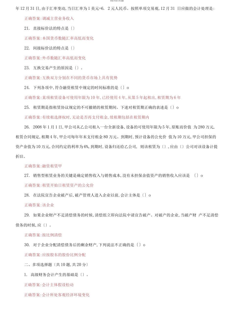 （2021更新）国家开放大学电大《高级财务会计》机考8套真题题库及答案.docx_第3页