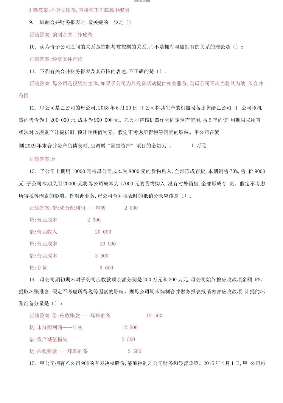 （2021更新）国家开放大学电大《高级财务会计》机考第二套真题题库及答案.docx_第2页