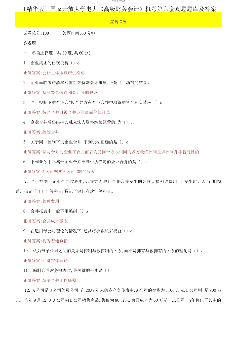 （2021更新）国家开放大学电大《高级财务会计》机考第六套真题题库及答案.docx_第1页
