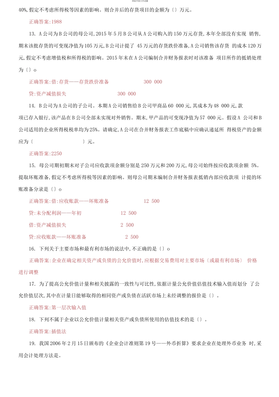 （2021更新）国家开放大学电大《高级财务会计》机考第六套真题题库及答案.docx_第2页
