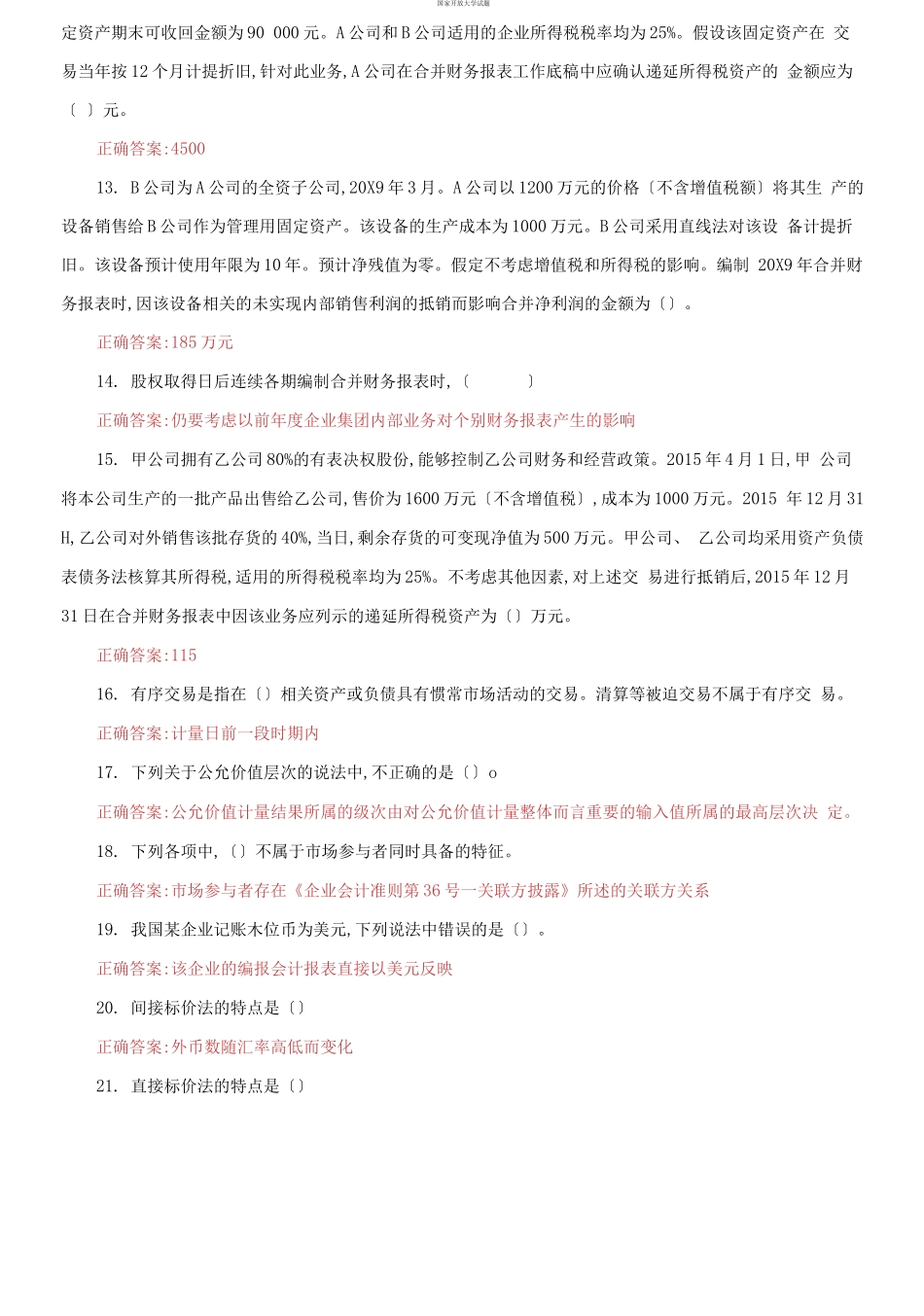 （2021更新）国家开放大学电大《高级财务会计》机考第七套真题题库及答案.docx_第3页
