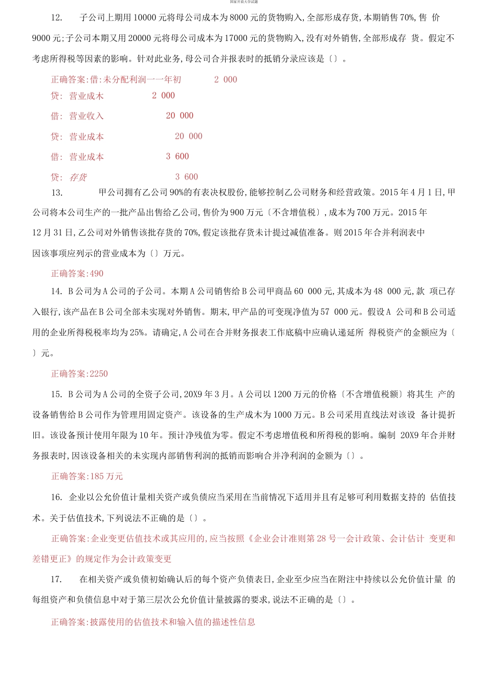 （2021更新）国家开放大学电大《高级财务会计》机考第三套真题题库及答案.docx_第3页