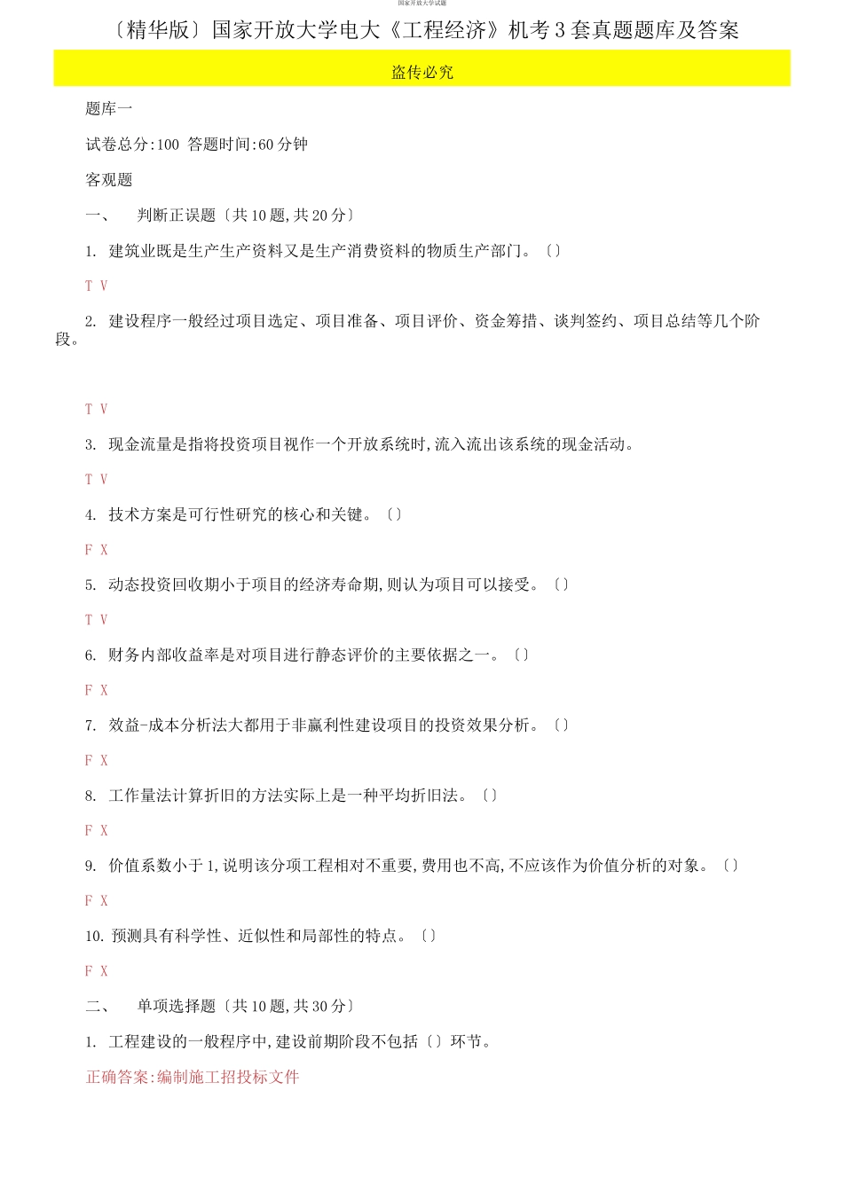 （2021更新）国家开放大学电大《工程经济》机考3套真题题库及答案7.docx_第1页