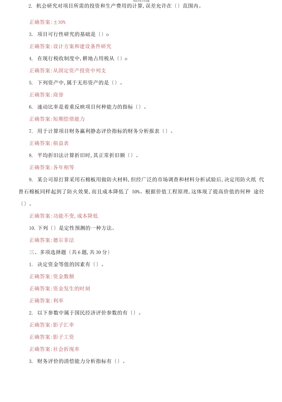 （2021更新）国家开放大学电大《工程经济》机考3套真题题库及答案7.docx_第2页