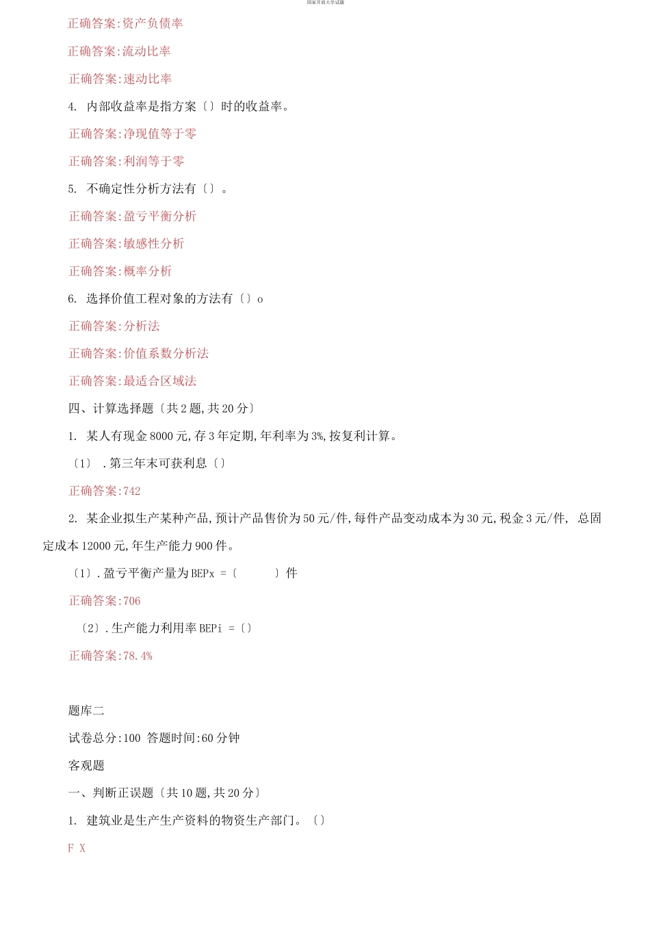 （2021更新）国家开放大学电大《工程经济》机考3套真题题库及答案7.docx_第3页