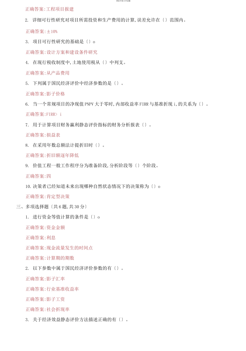 （2021更新）国家开放大学电大《工程经济》机考3套真题题库及答案8.docx_第2页