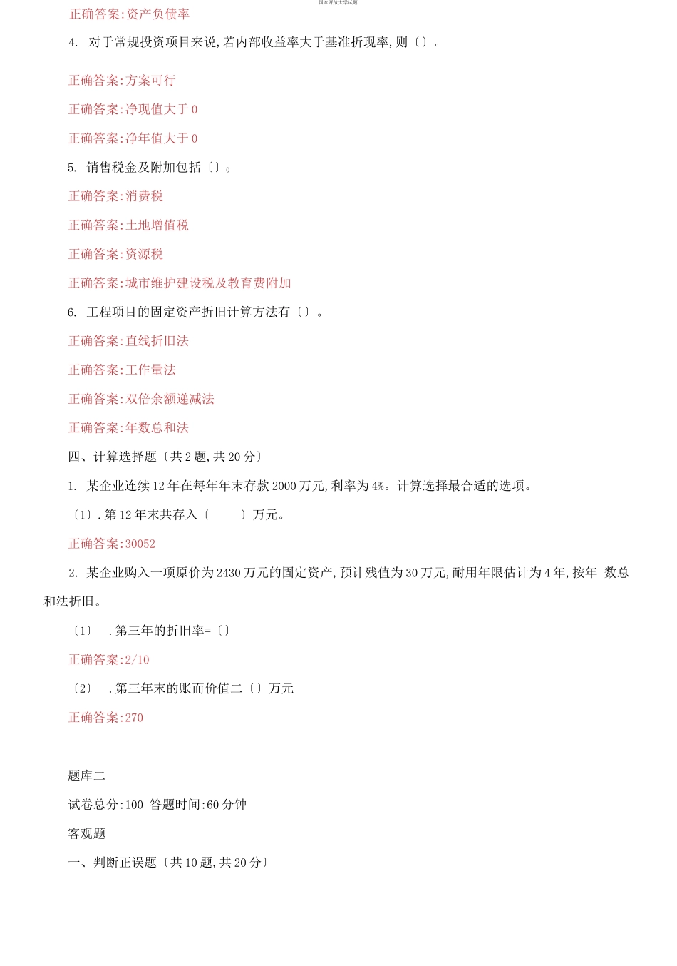 （2021更新）国家开放大学电大《工程经济》机考3套真题题库及答案9.docx_第3页