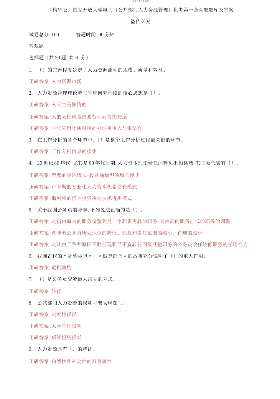 （2021更新）国家开放大学电大《公共部门人力资源管理》机考第一套真题题库及答案.docx_第1页