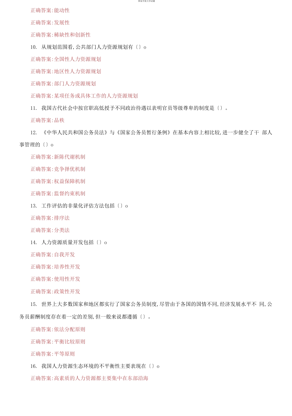 （2021更新）国家开放大学电大《公共部门人力资源管理》机考第一套真题题库及答案.docx_第2页