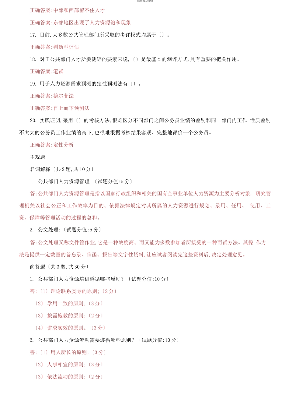 （2021更新）国家开放大学电大《公共部门人力资源管理》机考第一套真题题库及答案.docx_第3页