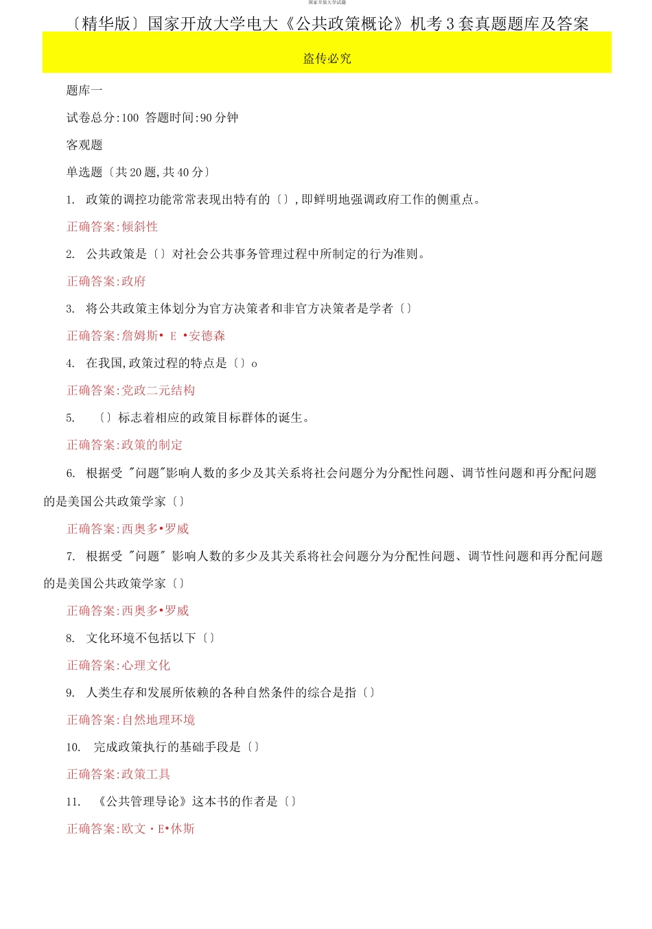 （2021更新）国家开放大学电大《公共政策概论》机考3套真题题库及答案.docx_第1页