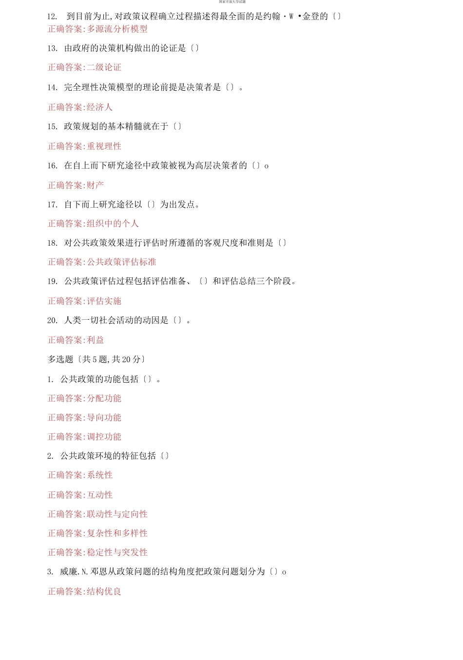 （2021更新）国家开放大学电大《公共政策概论》机考3套真题题库及答案.docx_第2页