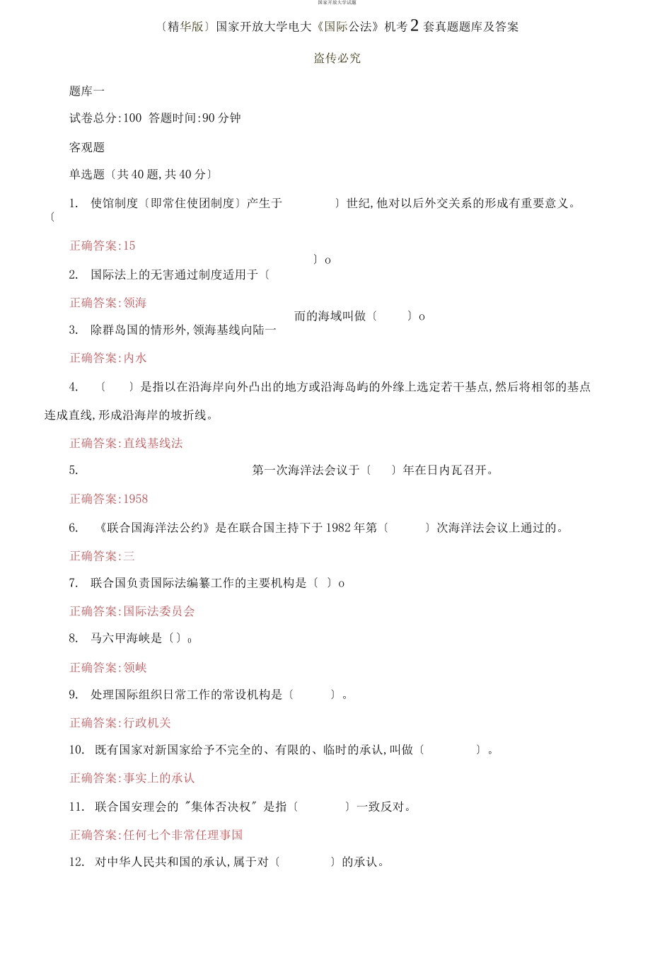 （2021更新）国家开放大学电大《国际公法》机考2套真题题库及答案1.docx_第1页