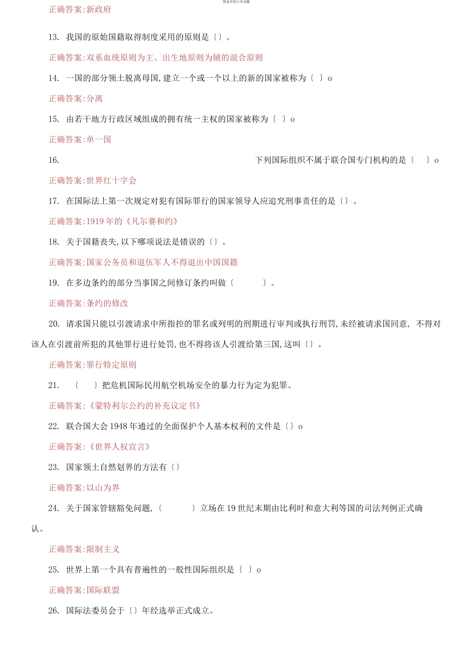 （2021更新）国家开放大学电大《国际公法》机考2套真题题库及答案1.docx_第2页