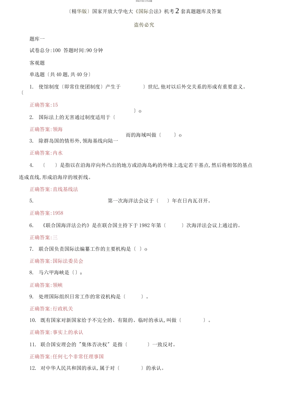 （2021更新）国家开放大学电大《国际公法》机考2套真题题库及答案2.docx_第1页