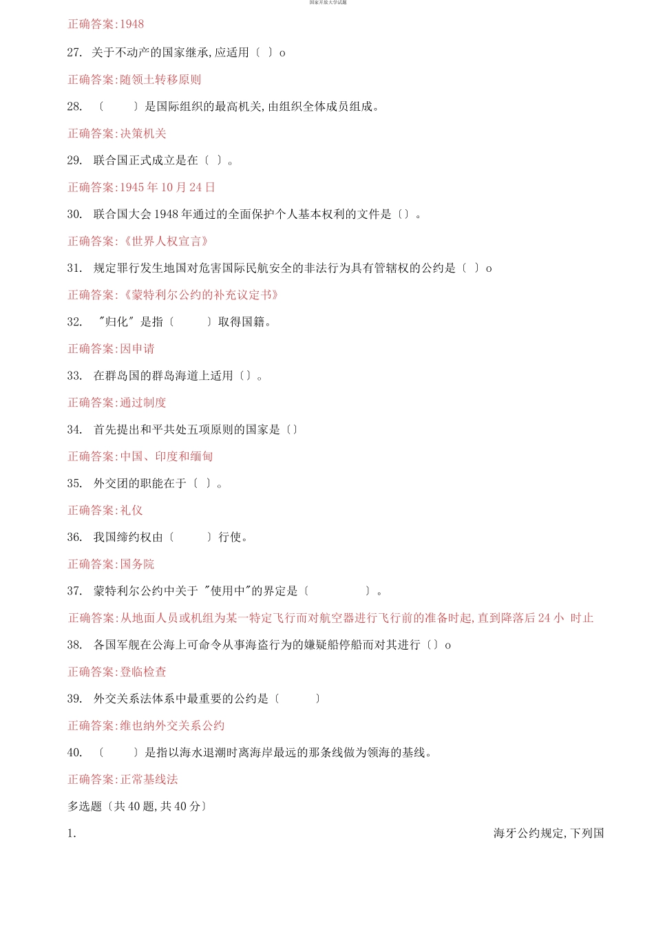 （2021更新）国家开放大学电大《国际公法》机考2套真题题库及答案2.docx_第3页