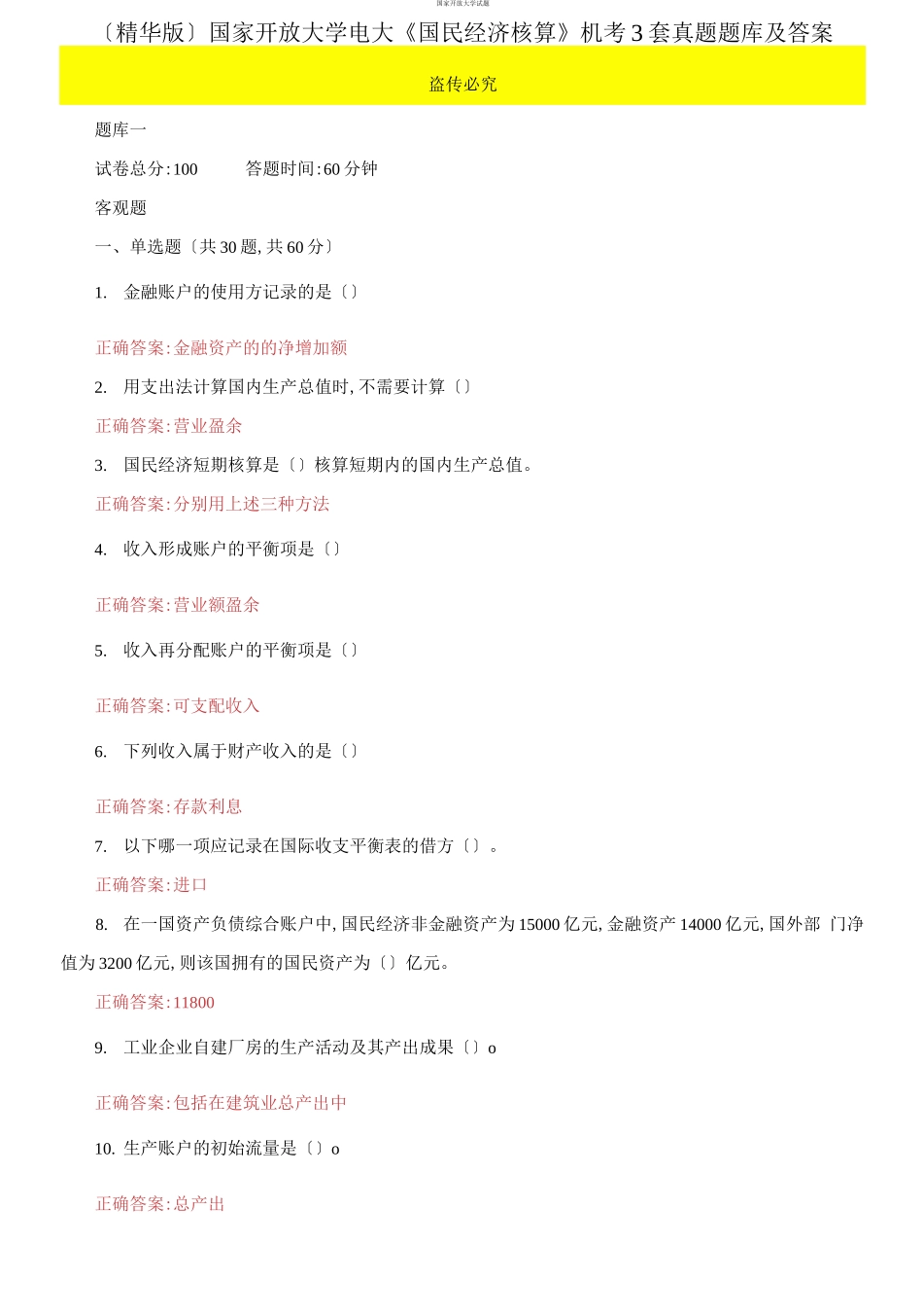（2021更新）国家开放大学电大《国民经济核算》机考3套真题题库及答案4.docx_第1页