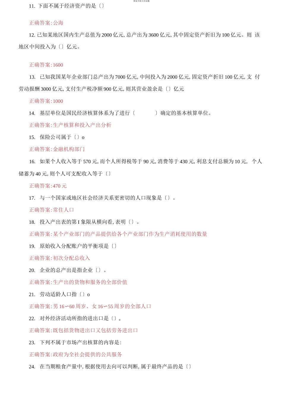 （2021更新）国家开放大学电大《国民经济核算》机考3套真题题库及答案4.docx_第2页