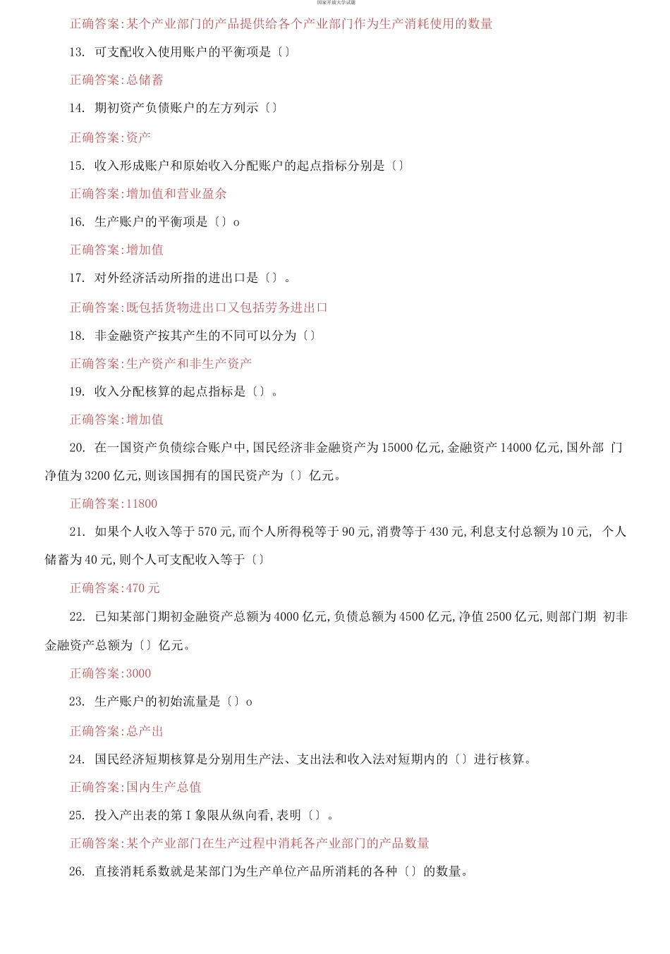 （2021更新）国家开放大学电大《国民经济核算》机考3套真题题库及答案6.docx_第2页