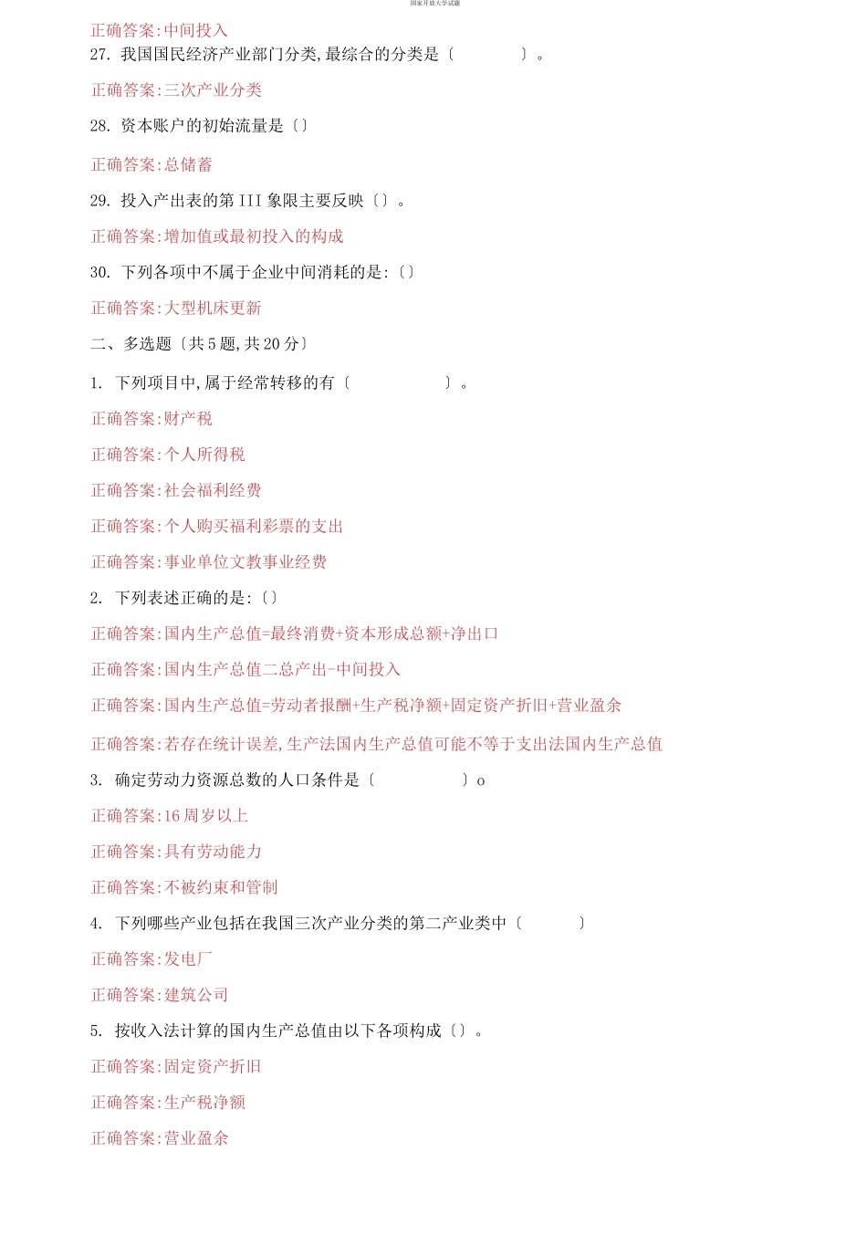 （2021更新）国家开放大学电大《国民经济核算》机考3套真题题库及答案6.docx_第3页