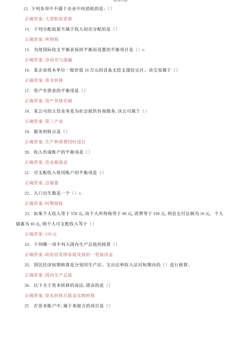 （2021更新）国家开放大学电大《国民经济核算》机考第八套真题题库及答案.docx_第2页