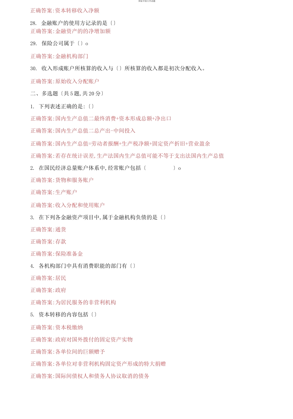 （2021更新）国家开放大学电大《国民经济核算》机考第八套真题题库及答案.docx_第3页
