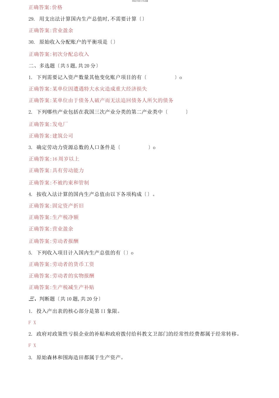 （2021更新）国家开放大学电大《国民经济核算》机考第九套真题题库及答案.docx_第3页