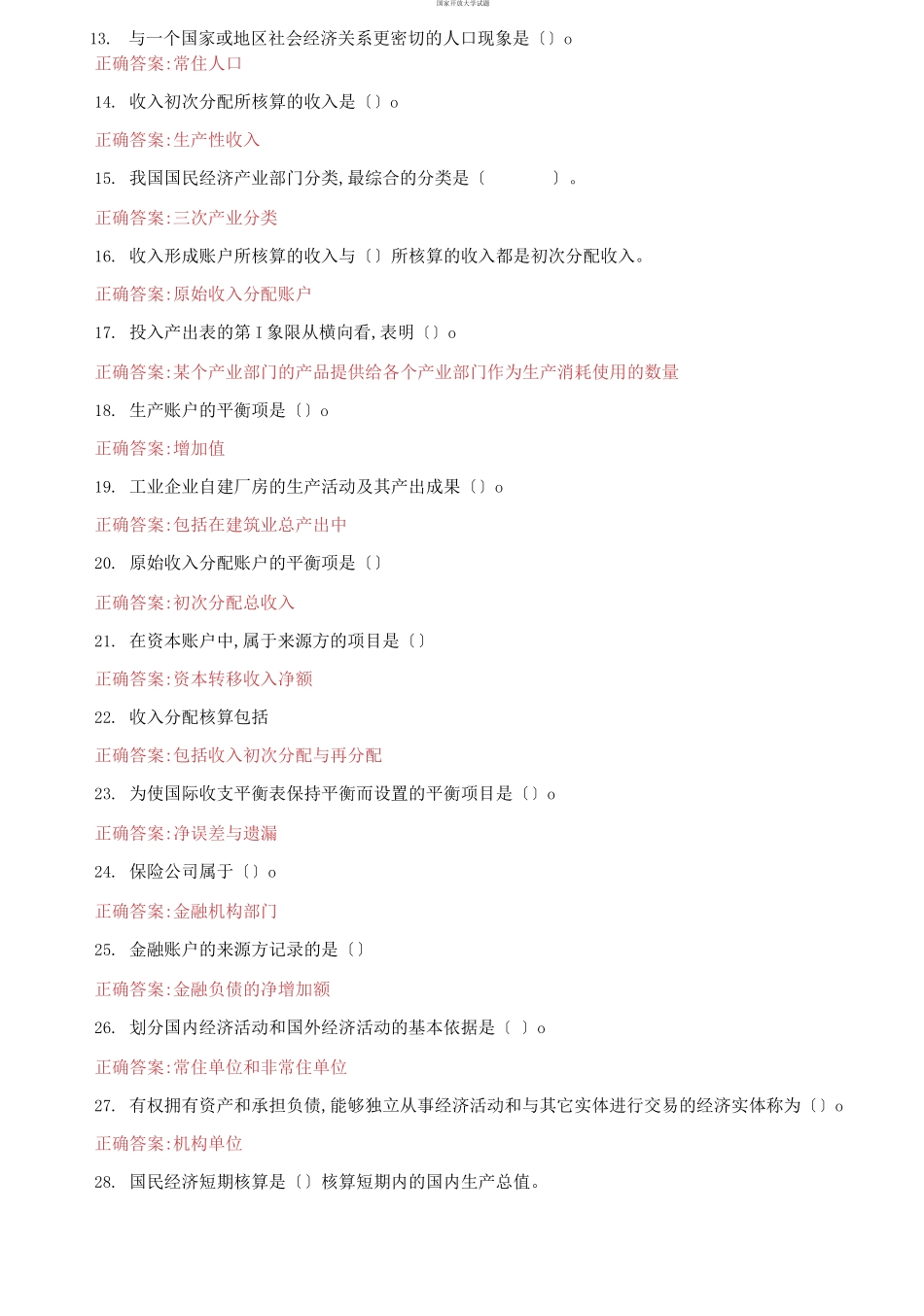 （2021更新）国家开放大学电大《国民经济核算》机考第六套真题题库及答案.docx_第2页