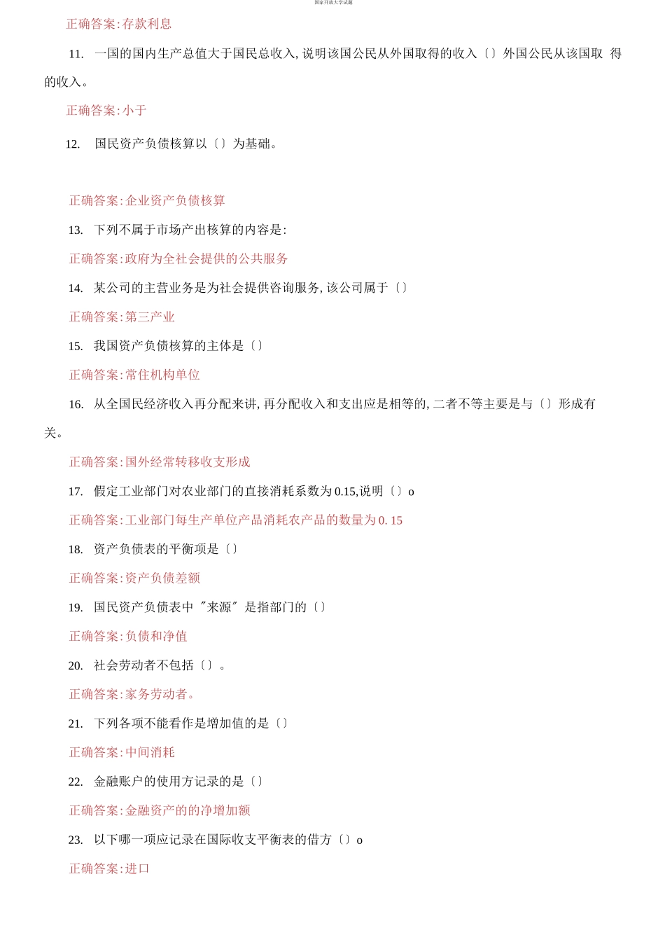 （2021更新）国家开放大学电大《国民经济核算》机考第七套真题题库及答案.docx_第2页