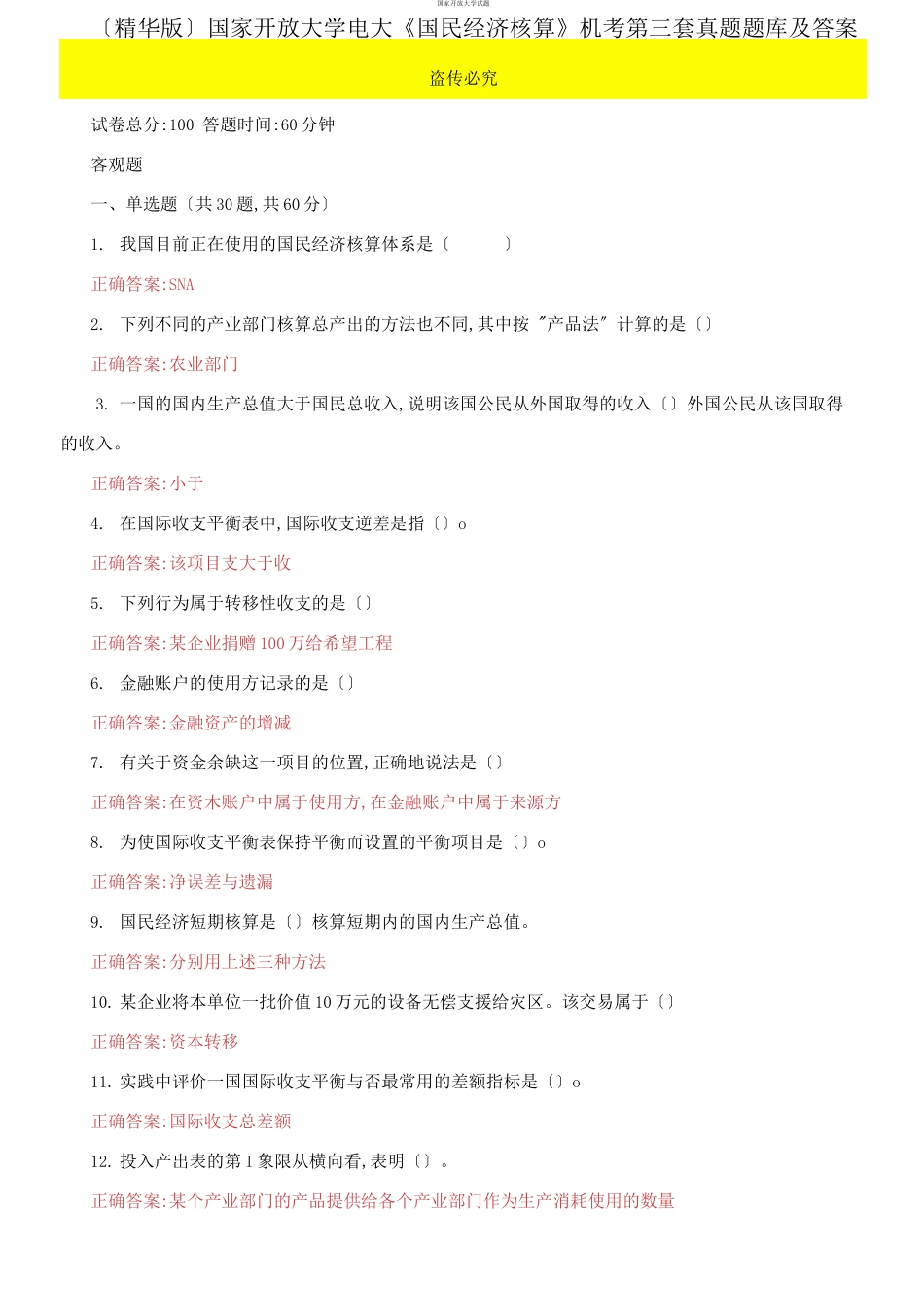 （2021更新）国家开放大学电大《国民经济核算》机考第三套真题题库及答案.docx_第1页