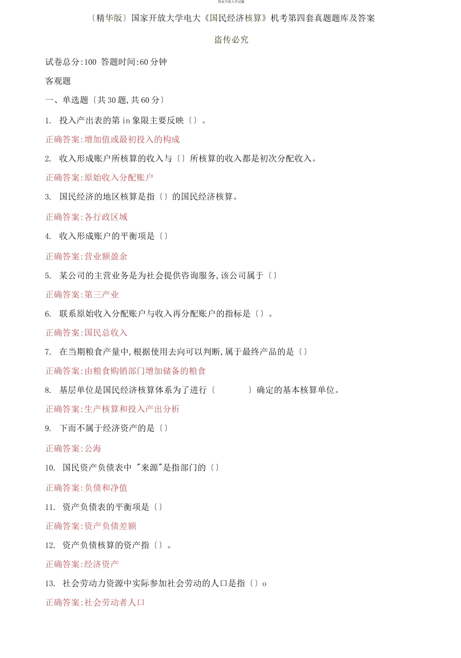（2021更新）国家开放大学电大《国民经济核算》机考第四套真题题库及答案.docx_第1页