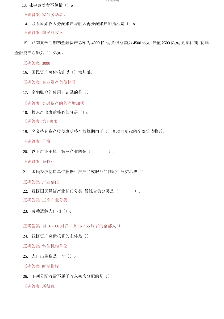 （2021更新）国家开放大学电大《国民经济核算》机考第五套真题题库及答案.docx_第2页
