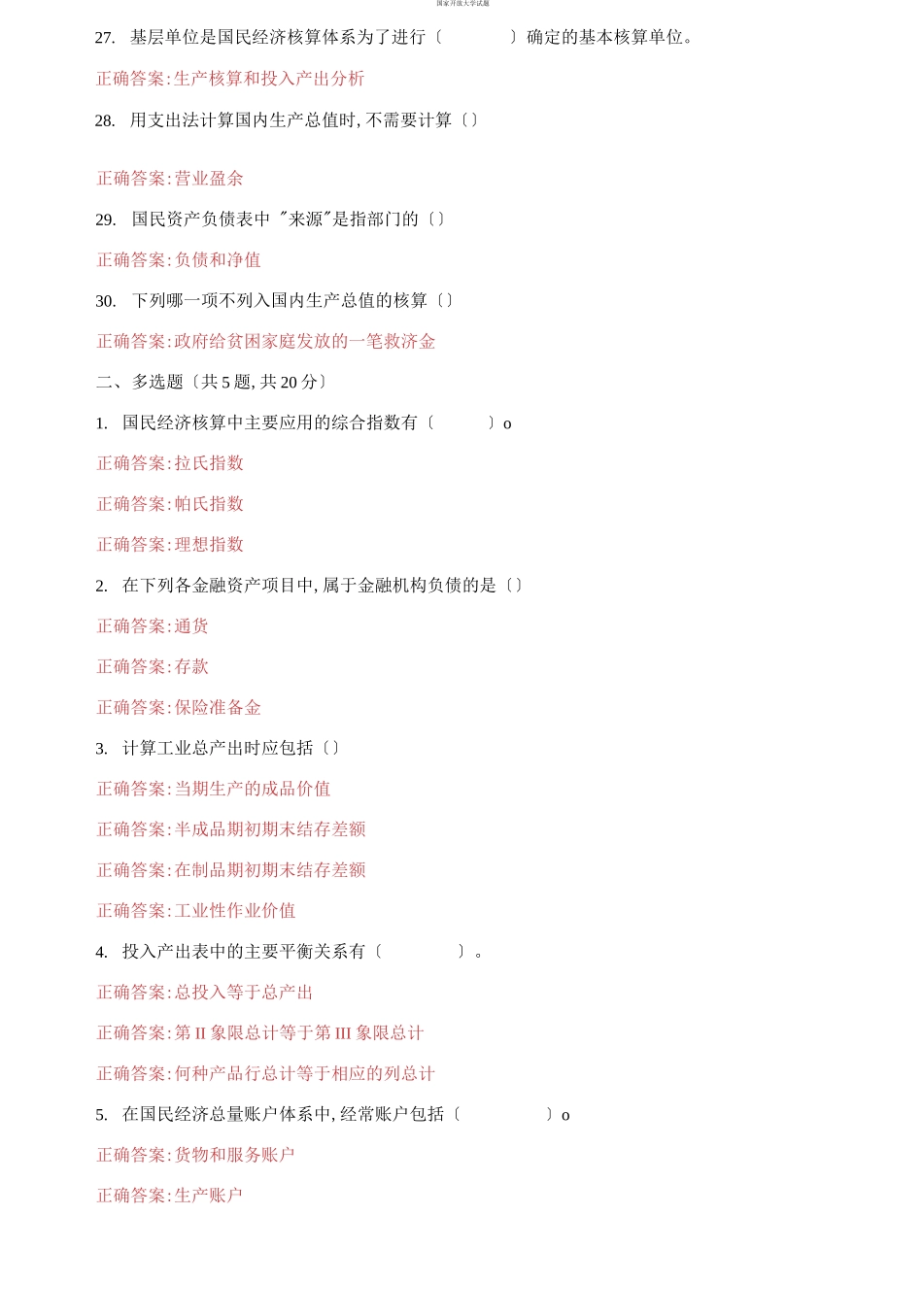 （2021更新）国家开放大学电大《国民经济核算》机考第五套真题题库及答案.docx_第3页