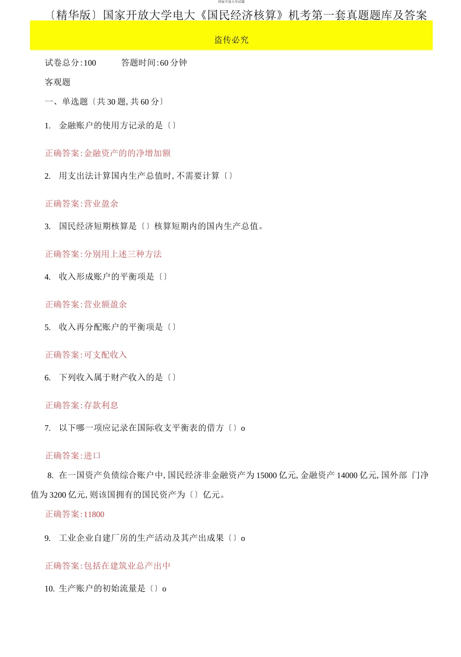 （2021更新）国家开放大学电大《国民经济核算》机考第一套真题题库及答案.docx_第1页