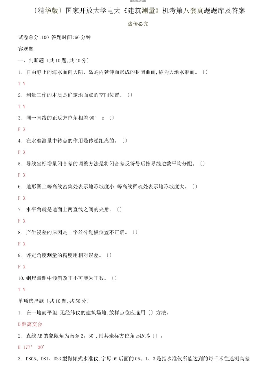 （2021更新）国家开放大学电大《建筑测量》机考第八套真题题库及答案.docx_第1页