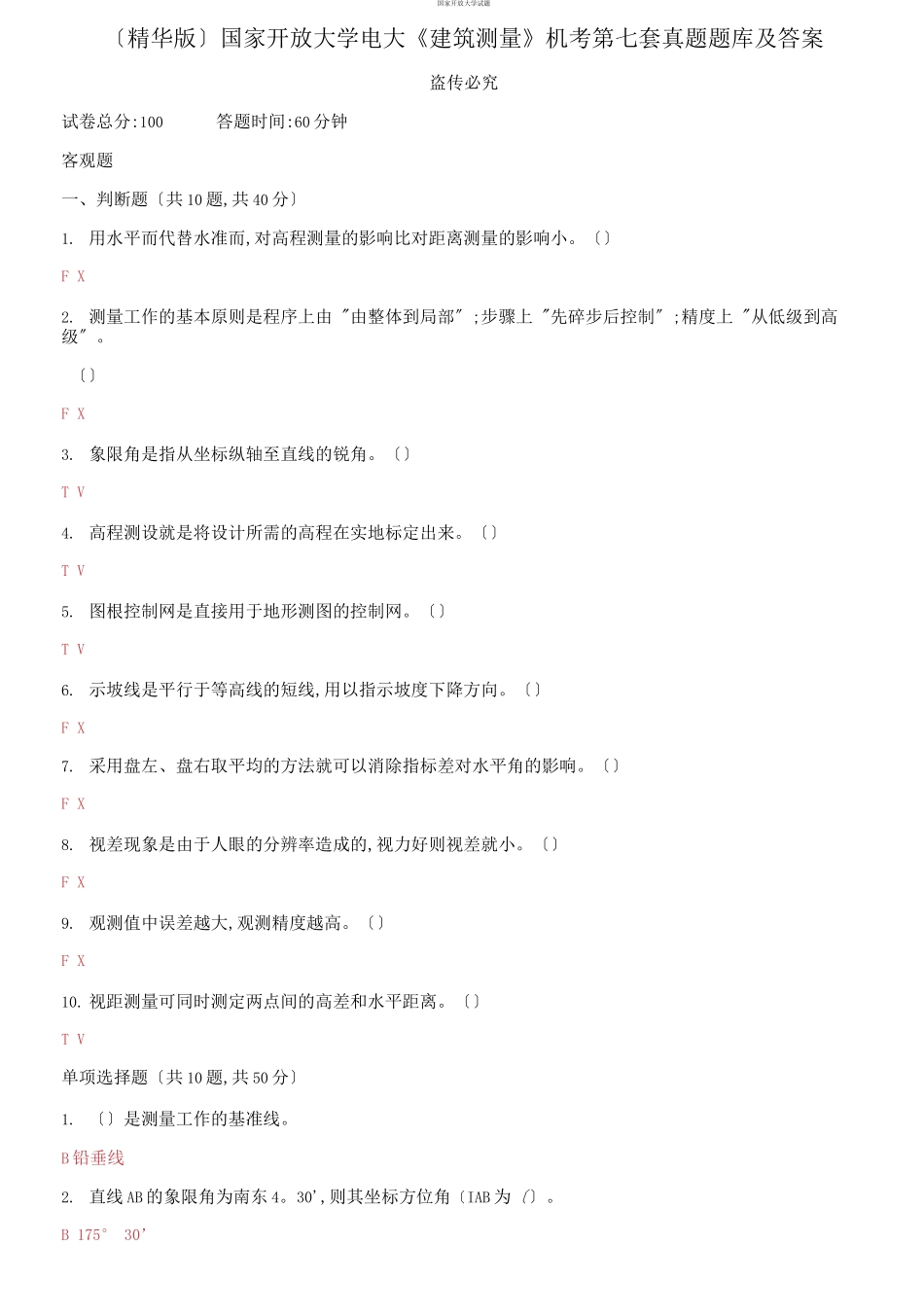 （2021更新）国家开放大学电大《建筑测量》机考第七套真题题库及答案.docx_第1页