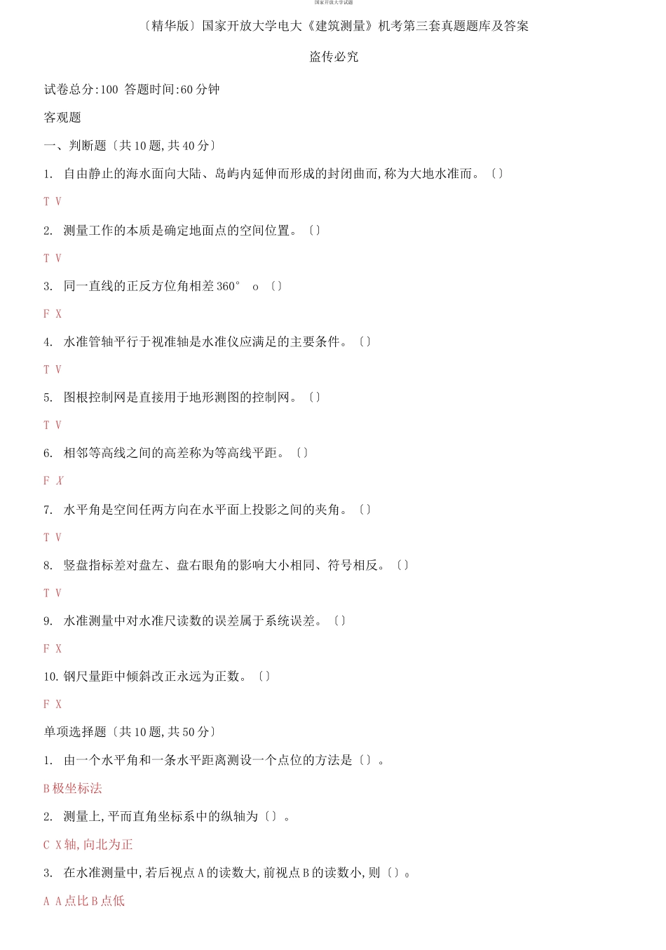 （2021更新）国家开放大学电大《建筑测量》机考第三套真题题库及答案.docx_第1页