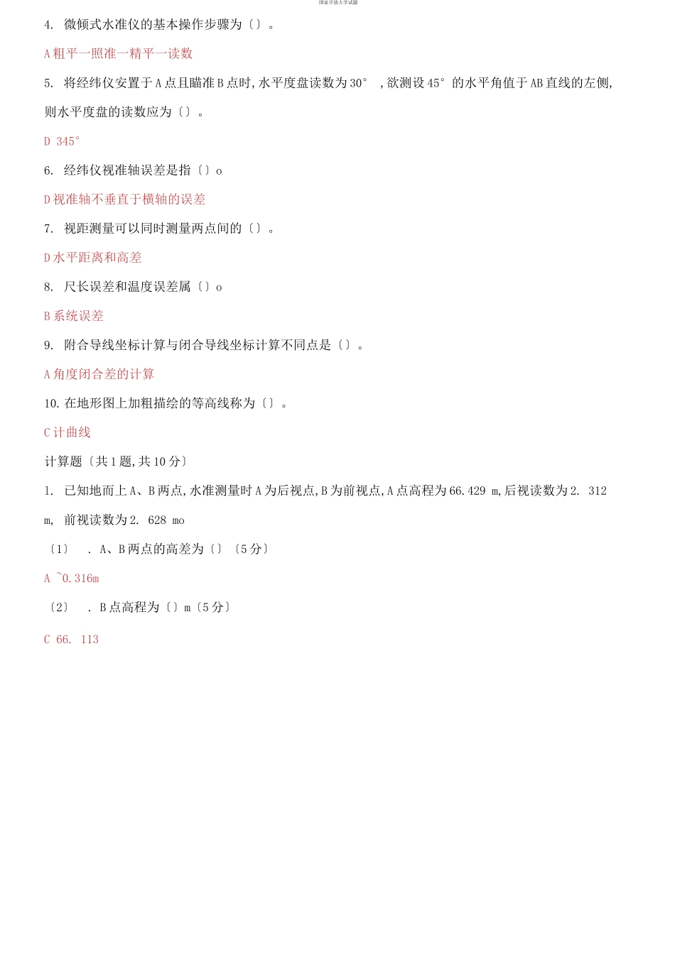 （2021更新）国家开放大学电大《建筑测量》机考第三套真题题库及答案.docx_第2页