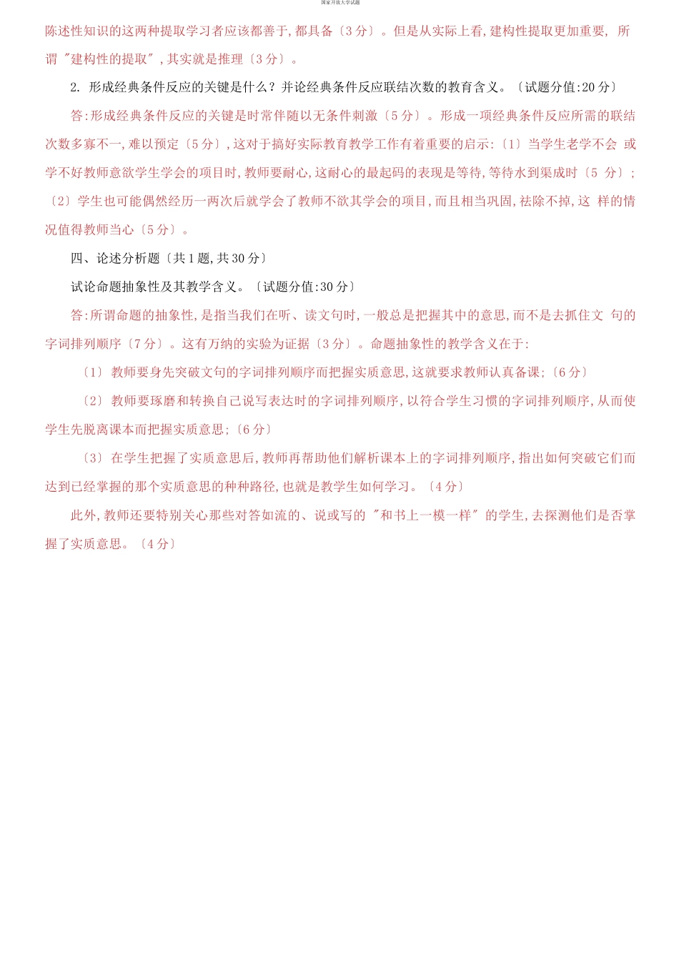 （2021更新）国家开放大学电大《教育心理专题》机考第四套真题题库及答案.docx_第2页