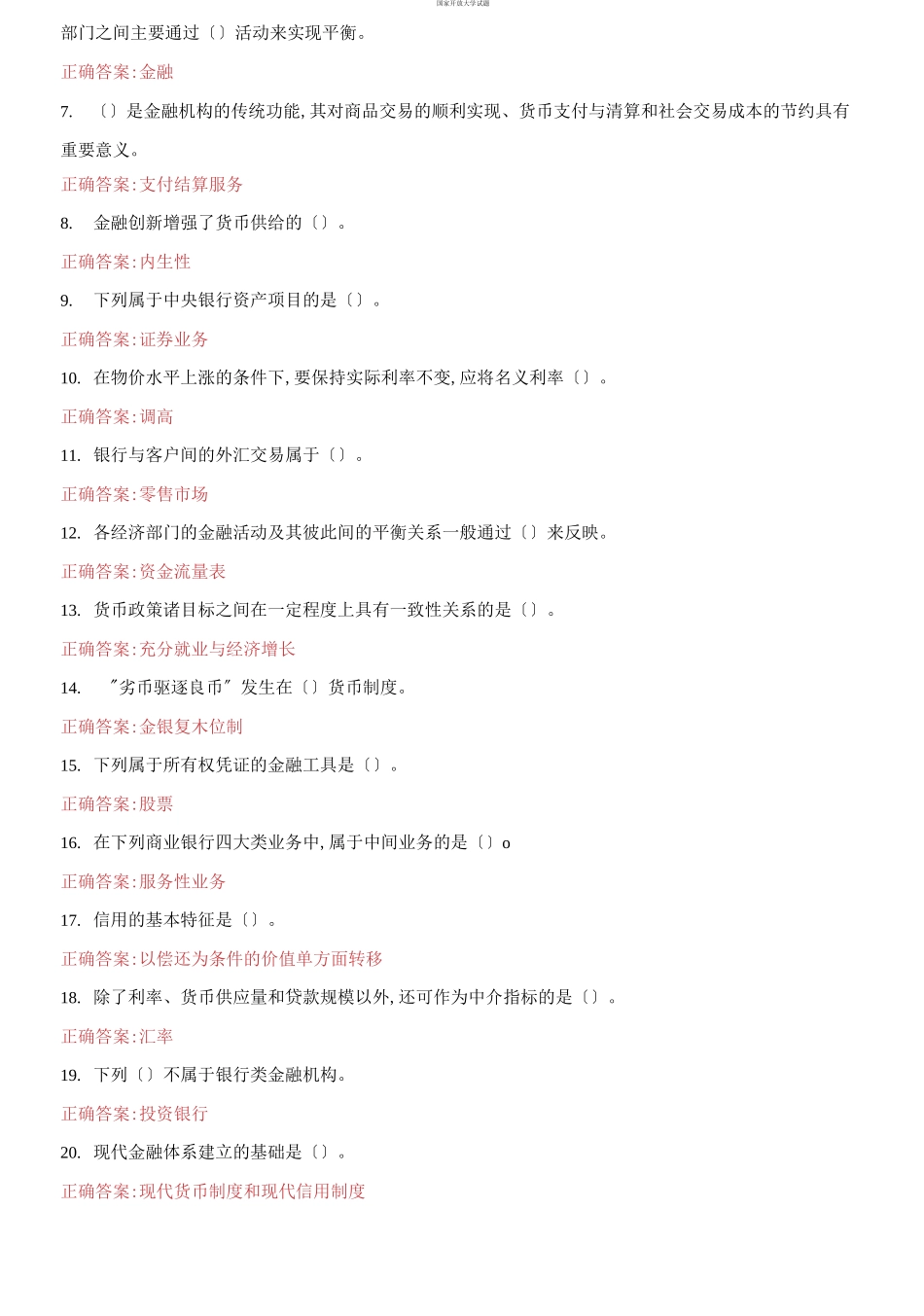 （2021更新）国家开放大学电大《金融学》机考第三套真题题库及答案.docx_第3页